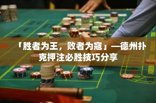 「勝者為王，敗者為寇」—德州撲克押注必勝技巧分享