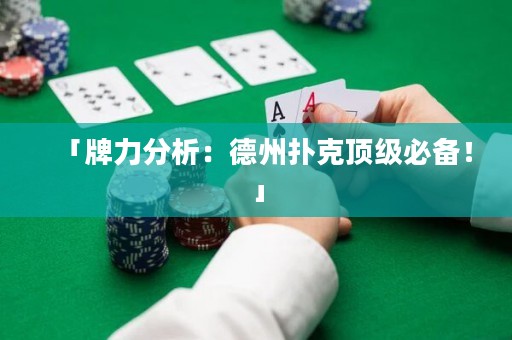 「牌力分析：德州撲克頂級必備！」