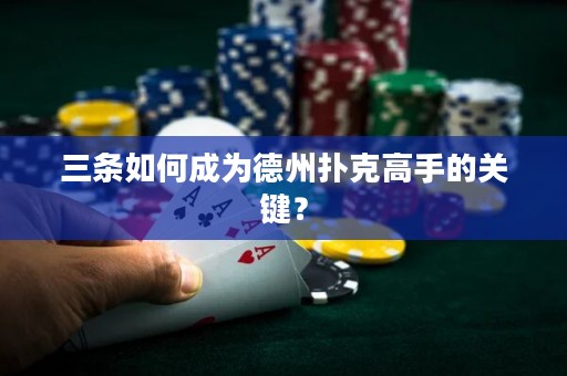 三條如何成為德州撲克高手的關鍵？