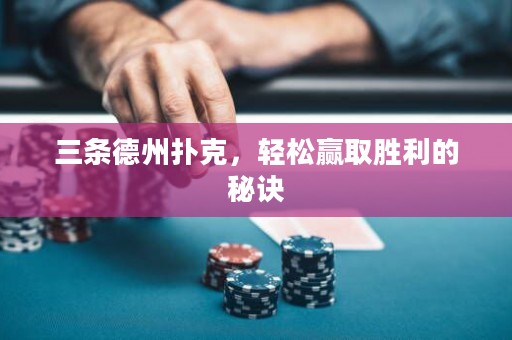 三條德州撲克，輕松贏取勝利的秘訣