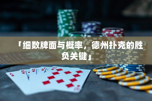 「細數牌面與概率，德州撲克的勝負關鍵」