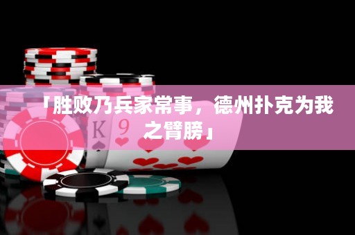 「勝敗乃兵家常事，德州撲克為我之臂膀」