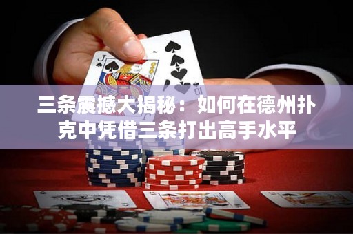 三條震撼大揭秘：如何在德州撲克中憑借三條打出高手水平