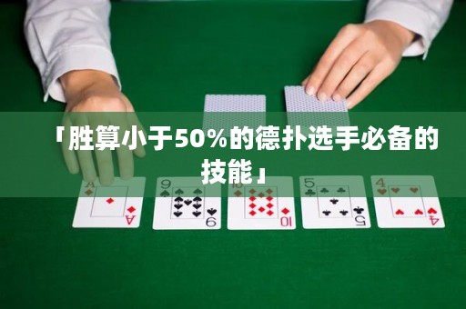 「勝算小于50%的德?lián)溥x手必備的技能」