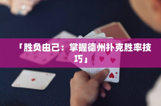 「勝負(fù)由己：掌握德州撲克勝率技巧」