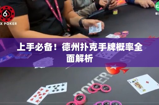 上手必備！德州撲克手牌概率全面解析