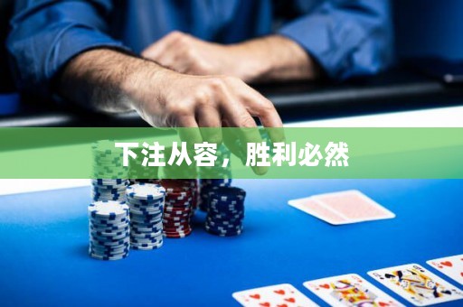 下注從容，勝利必然