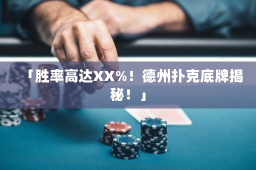 「勝率高達(dá)XX%！德州撲克底牌揭秘！」