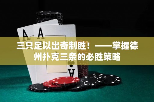 三只足以出奇制勝！——掌握德州撲克三條的必勝策略