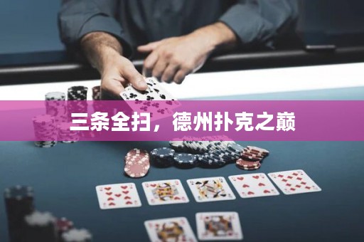 三條全掃，德州撲克之巔