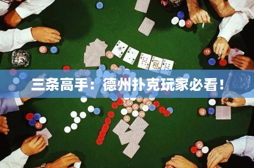 三條高手：德州撲克玩家必看！