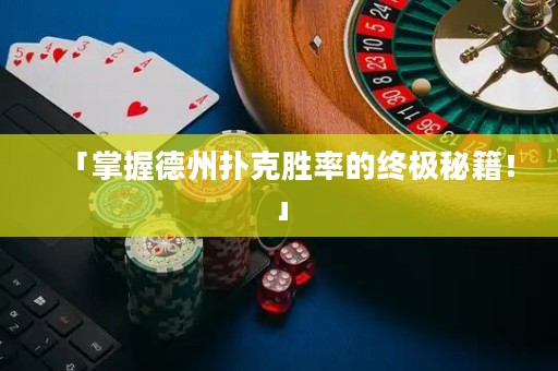 「掌握德州撲克勝率的終極秘籍！」