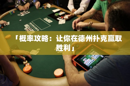 「概率攻略：讓你在德州撲克贏取勝利」