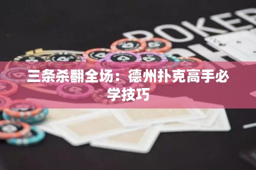三條殺翻全場：德州撲克高手必學(xué)技巧