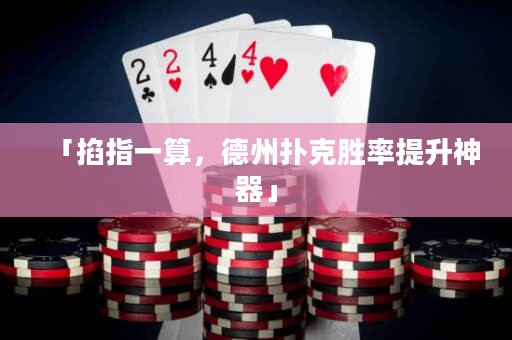 「掐指一算，德州撲克勝率提升神器」