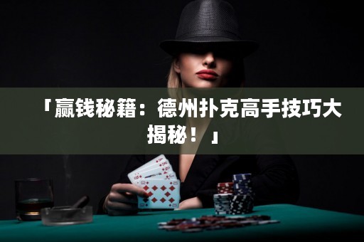 「贏錢秘籍：德州撲克高手技巧大揭秘！」