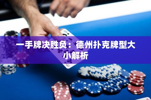 一手牌決勝負(fù)：德州撲克牌型大小解析