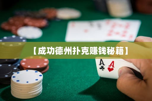 【成功德州撲克賺錢秘籍】