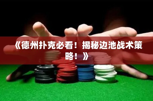 《德州撲克必看！揭秘邊池戰(zhàn)術(shù)策略！》