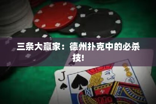 三條大贏家：德州撲克中的必殺技!