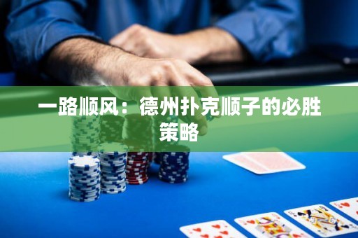 一路順風(fēng)：德州撲克順子的必勝策略