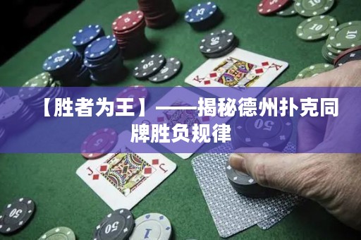 【勝者為王】——揭秘德州撲克同牌勝負(fù)規(guī)律