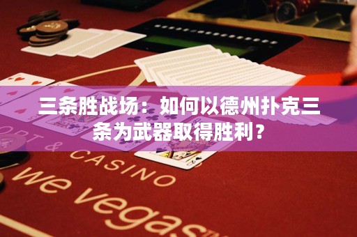 三條勝戰(zhàn)場(chǎng)：如何以德州撲克三條為武器取得勝利？