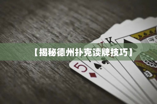 【揭秘德州撲克讀牌技巧】