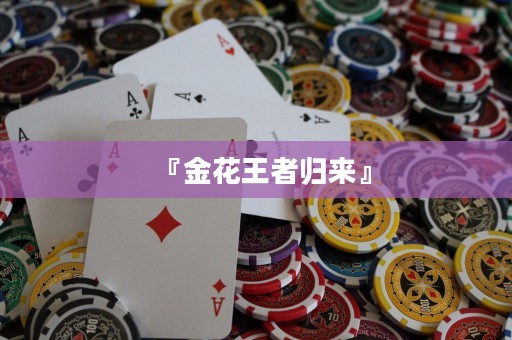 『金花王者歸來』