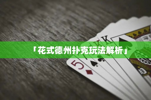 「花式德州撲克玩法解析」