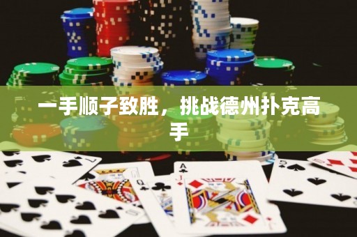 一手順子致勝，挑戰(zhàn)德州撲克高手