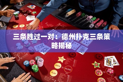 三條勝過一對(duì)：德州撲克三條策略揭秘