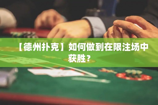 【德州撲克】如何做到在限注場(chǎng)中獲勝？