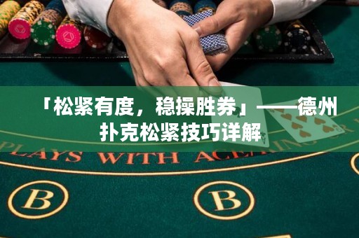 「松緊有度，穩(wěn)操勝券」——德州撲克松緊技巧詳解