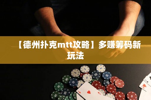 【德州撲克mtt攻略】多賺籌碼新玩法