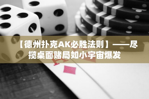 【德州撲克AK必勝法則】——盡攬桌面賭局如小宇宙爆發(fā)