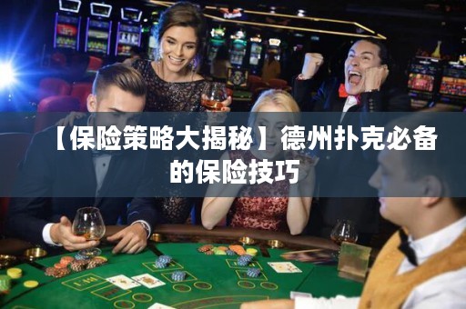 【保險策略大揭秘】德州撲克必備的保險技巧