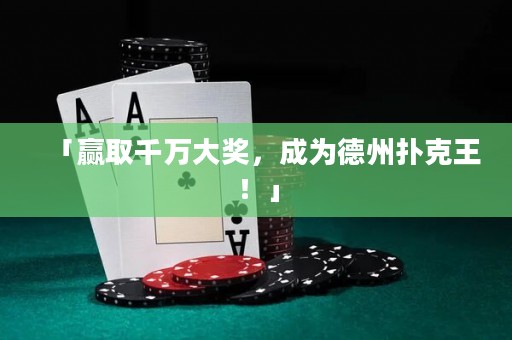 「贏取千萬大獎，成為德州撲克王！」