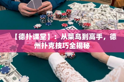 【德?lián)湔n堂】：從菜鳥到高手，德州撲克技巧全揭秘