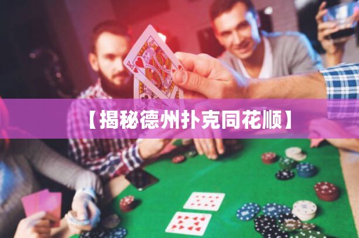 【揭秘德州撲克同花順】