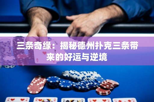 三條奇緣：揭秘德州撲克三條帶來的好運與逆境