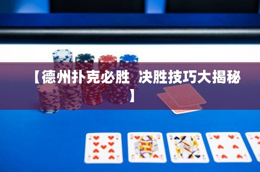 【德州撲克必勝  決勝技巧大揭秘】