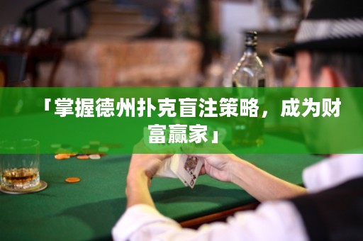 「掌握德州撲克盲注策略，成為財富贏家」