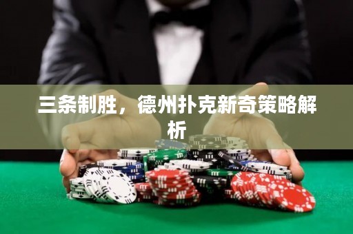 三條制勝，德州撲克新奇策略解析