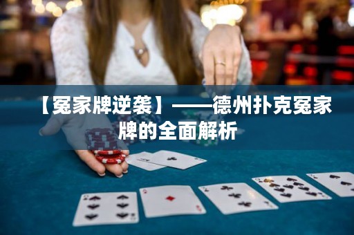 【冤家牌逆襲】——德州撲克冤家牌的全面解析