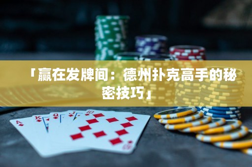 「贏在發(fā)牌間：德州撲克高手的秘密技巧」