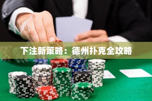 下注新策略：德州撲克全攻略