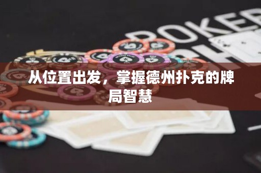 從位置出發(fā)，掌握德州撲克的牌局智慧