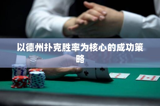 以德州撲克勝率為核心的成功策略