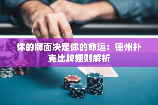 你的牌面決定你的命運(yùn)：德州撲克比牌規(guī)則解析